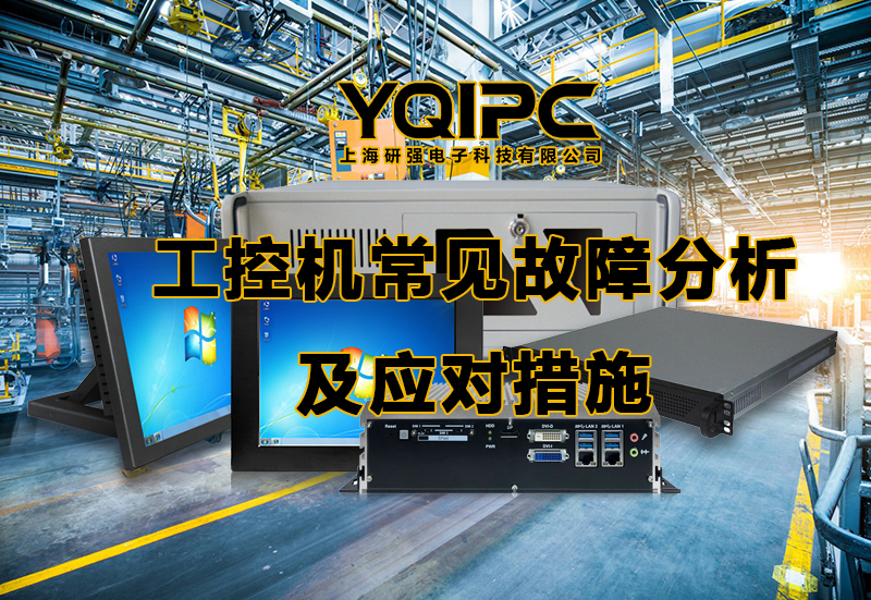 工控機常見故障.jpg 工控機常見故障.jpg